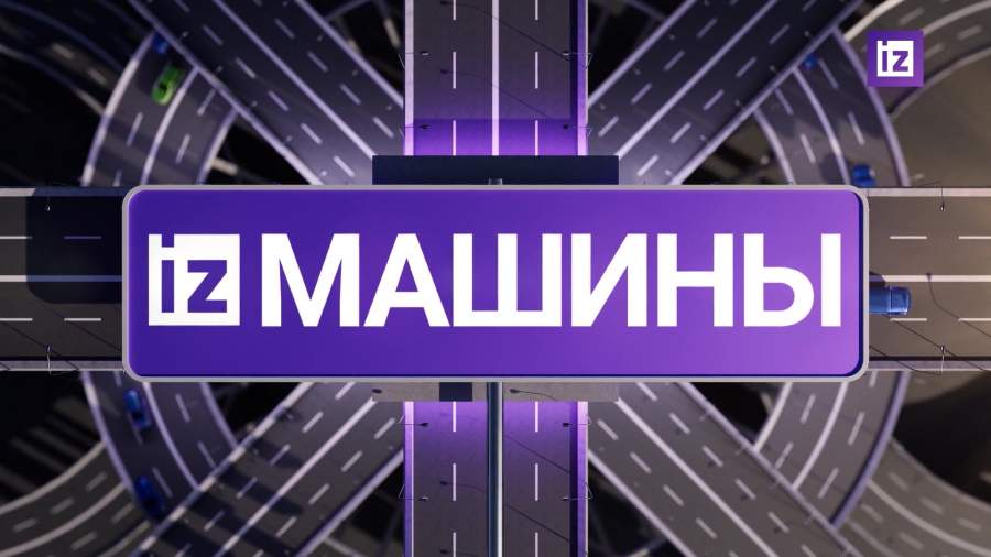 «Известия» собрали самые яркие автомобильные новости на 13 августа