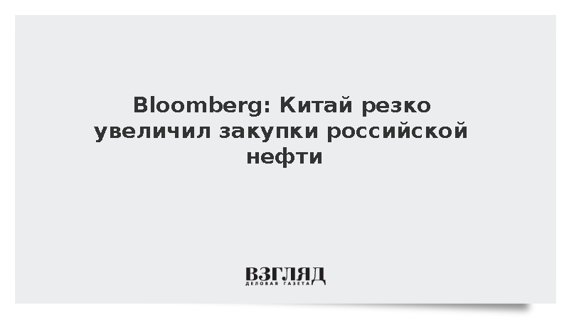 Bloomberg: Китайские НПЗ резко нарастили закупки российской нефти ESPO