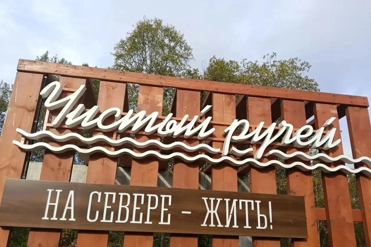 Вывеску в парке на Чистом ручье восстановили в Мурманске