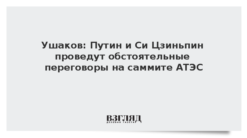 Ушаков: Путин и Си Цзиньпин проведут обстоятельные переговоры на саммите АТЭС