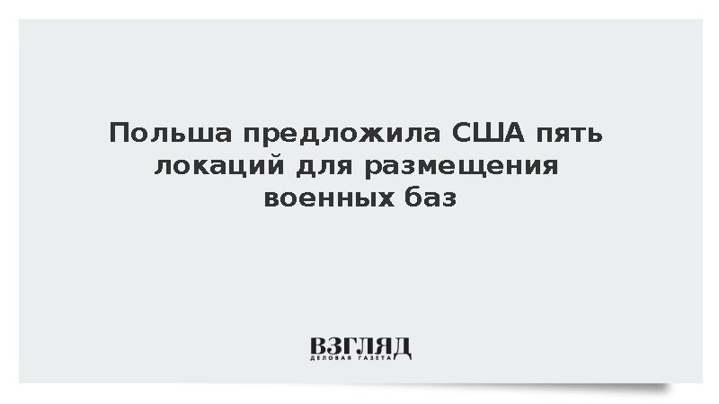 Минобороны Польши: Варшава предложила США пять мест для размещения военных баз