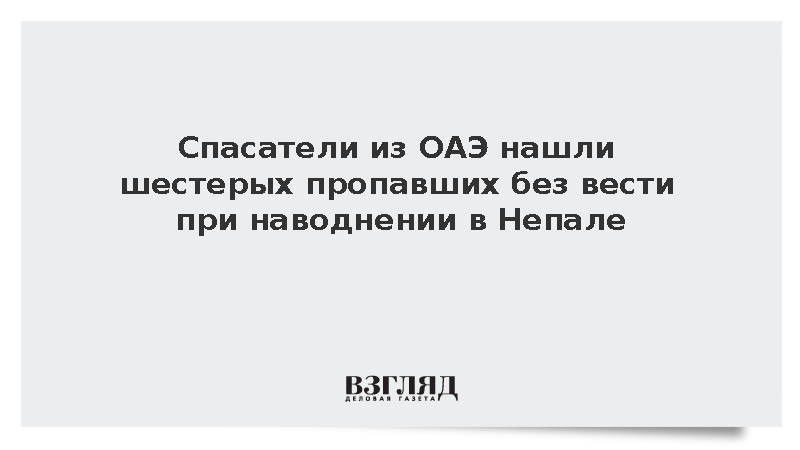 Спасатели из ОАЭ нашли шестерых пропавших без вести при наводнении в Непале