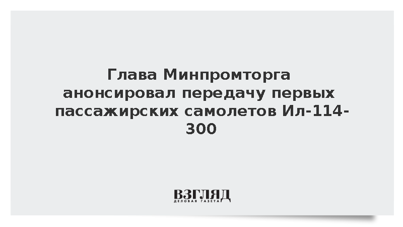 Алиханов: Эксплуатант получит первые самолеты Ил-114-300 в ближайшие месяцы