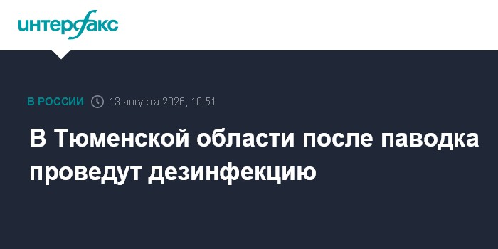 В Тюменской области после паводка проведут дезинфекцию