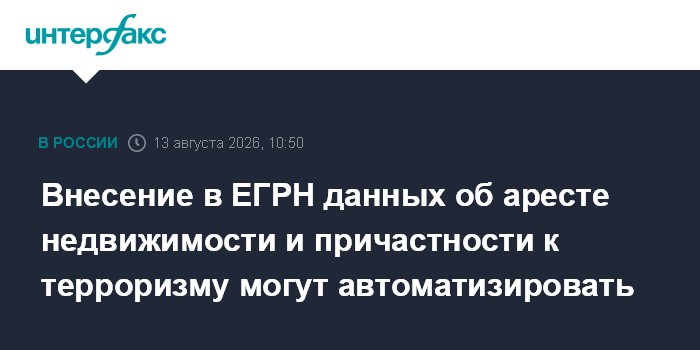 Внесение в ЕГРН данных об аресте недвижимости и причастности к терроризму могут автоматизировать