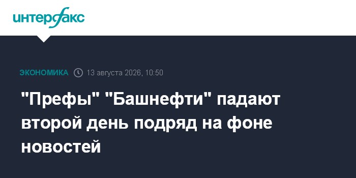 "Префы" "Башнефти" падают второй день подряд на фоне новостей