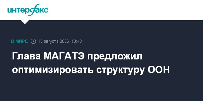 Глава МАГАТЭ предложил оптимизировать структуру ООН