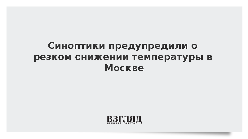 Синоптик Паршина: В Москве ожидается резкое похолодание на семь-восемь градусов