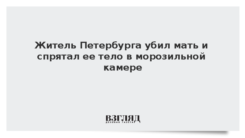 СК: Житель Петербурга убил мать и спрятал ее тело в морозильной камере