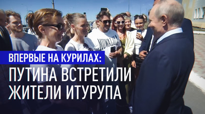 «Какая у вас погода хорошая, курорт прямо»: Путин на Курилах