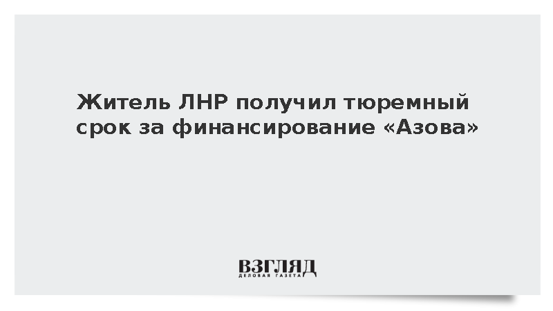 СК: Житель ЛНР получил четыре с половиной года за финансирование «Азова»