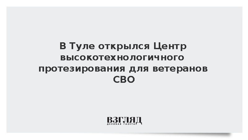 В Туле открылся Центр высокотехнологичного протезирования для ветеранов СВО
