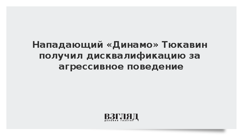 Нападающий «Динамо» Тюкавин получил дисквалификацию за агрессивное поведение