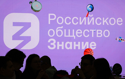 В обществе "Знание" отметили интерес к контенту организации за рубежом
