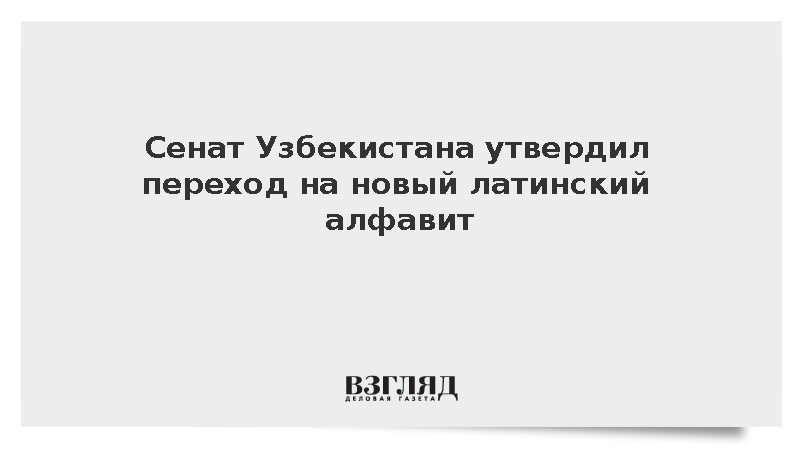 Сенат Узбекистана одобрил поэтапный переход на расширенный алфавит