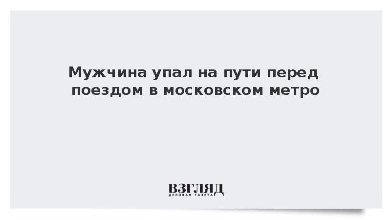 Мужчина упал на пути перед поездом в московском метро