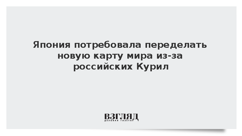 The Guardian: Япония требует от ООН изменить карту мира из-за российских Курил