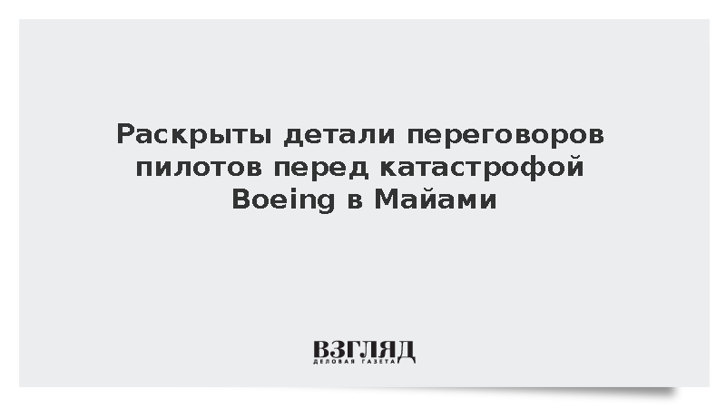 Причиной крушения самолета Amazon в Майами стало игнорирование предупреждений о скорости