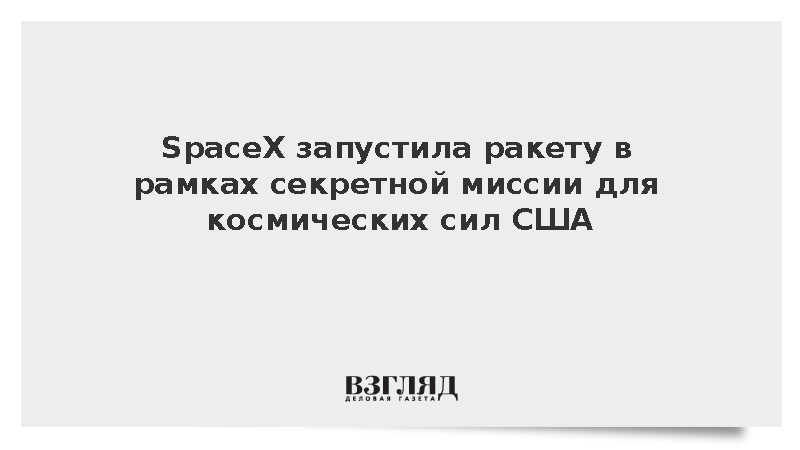 Ракета SpaceX Falcon 9 стартовала с секретной миссией для космических сил США