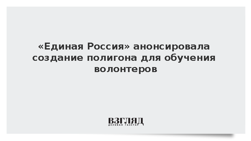«Единая Россия» анонсировала создание полигона для обучения волонтеров