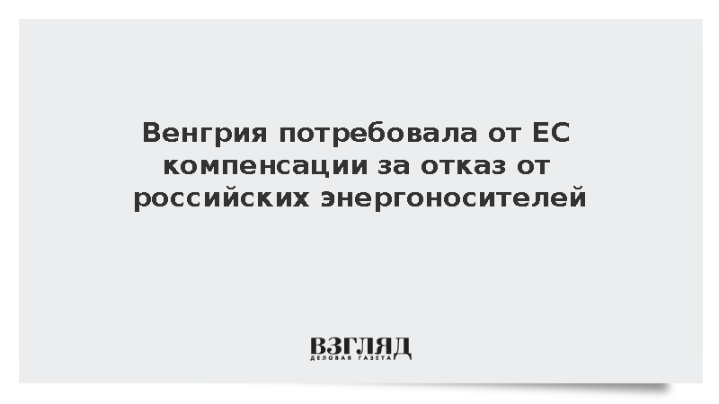 Мадьяр: Венгрия требует от ЕС компенсации за отказ от российских энергоносителей