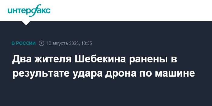 Два жителя Шебекина ранены в результате удара дрона по машине