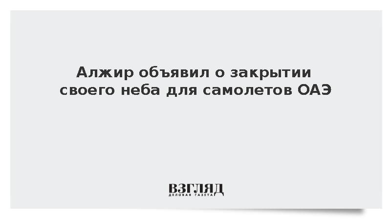 Алжир запретил полеты военных и гражданских самолетов ОАЭ в своем небе