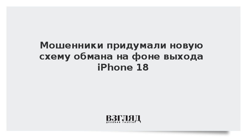 Мошенники придумали новую схему обмана на фоне выхода iPhone 18