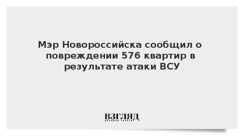 Мэр Кравченко: После атаки ВСУ в Новороссийске повреждены 576 квартир