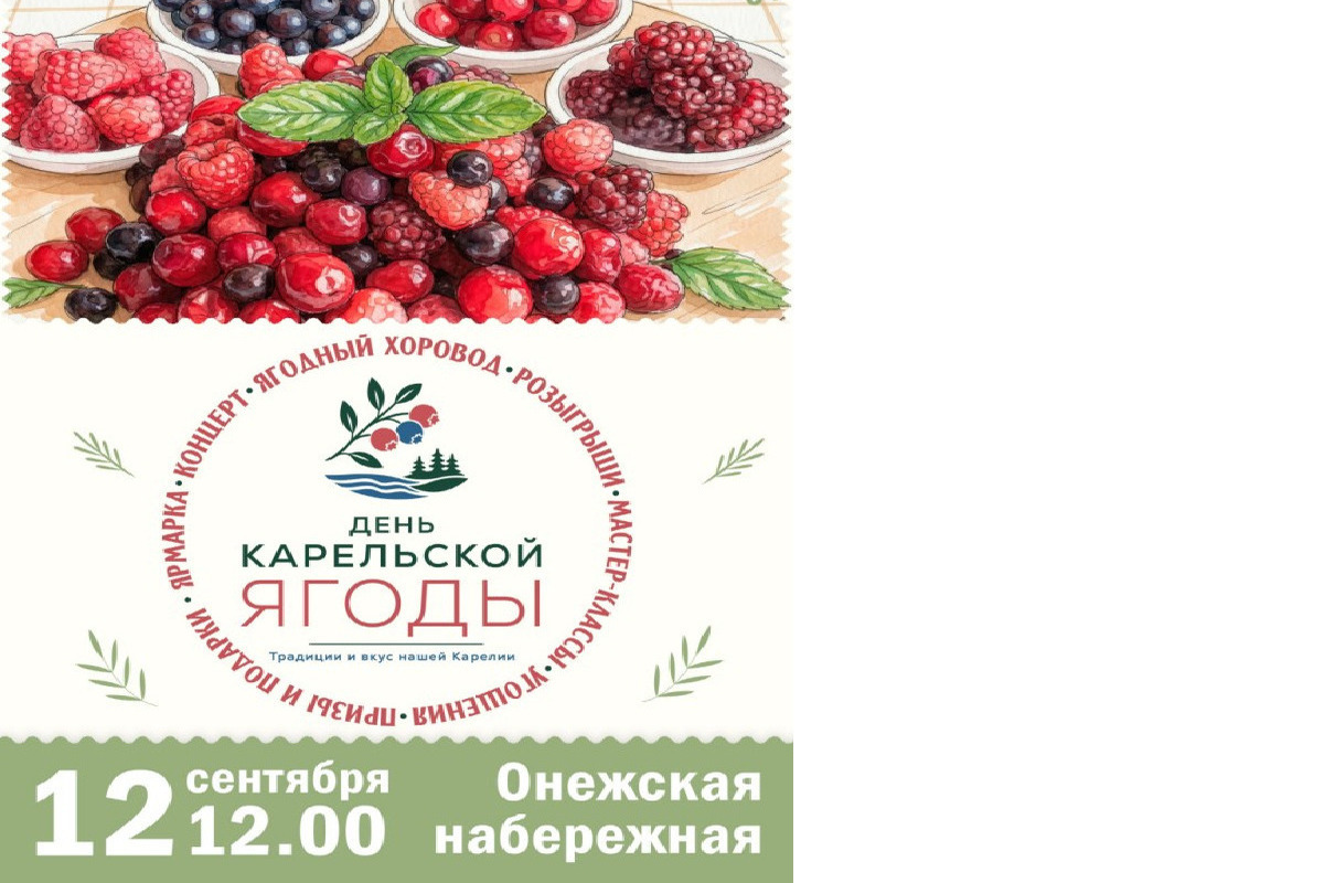 На «Ягодной ярмарке» в Петрозаводске можно будет купить продукцию карельских производителей