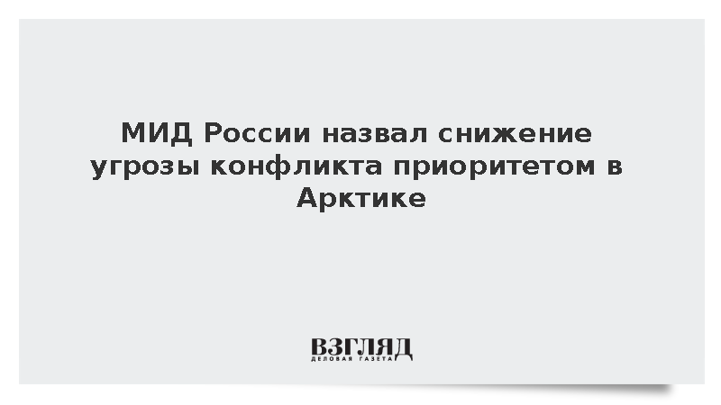 В МИД назвали бесперспективным решение проблем Арктики без участия России