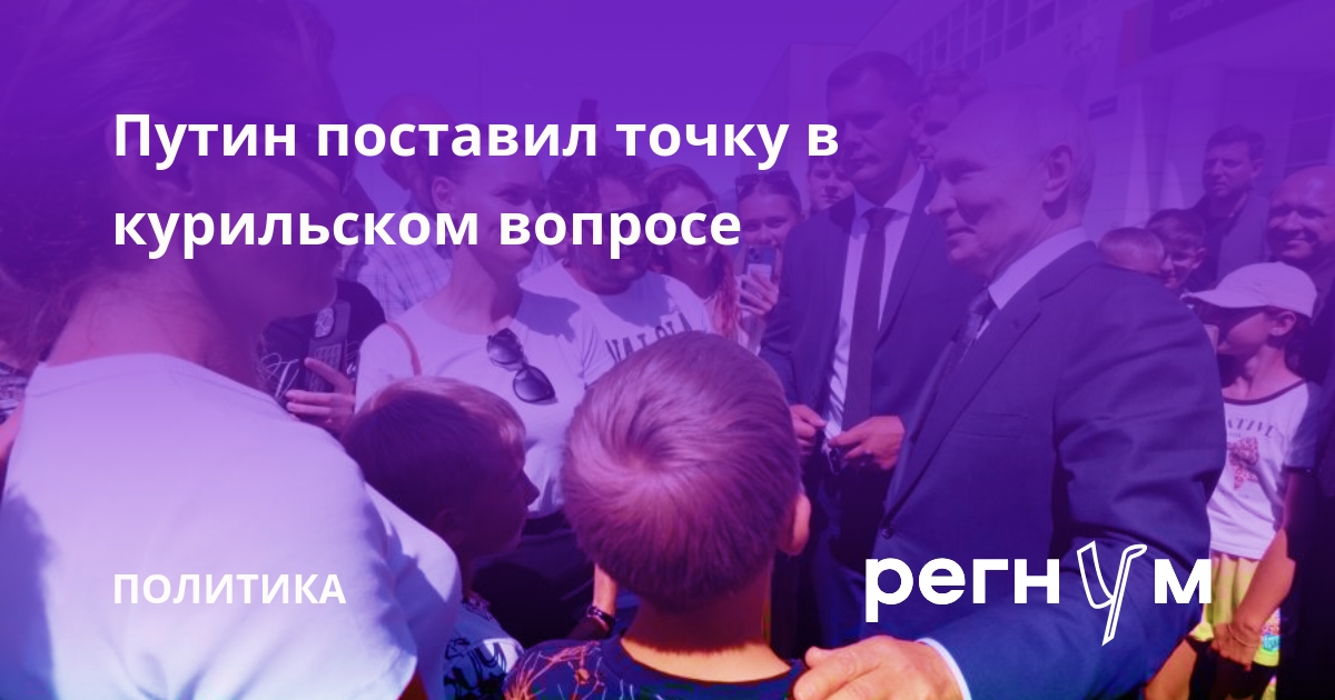 Путин поставил точку в курильском вопросе