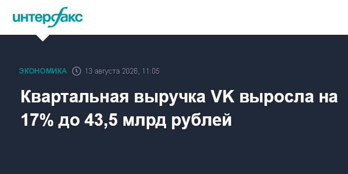 Квартальная выручка VK выросла на 17% до 43,5 млрд рублей