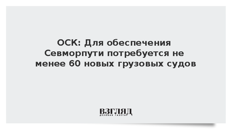 ОСК: Для обеспечения Севморпути потребуется не менее 60 новых грузовых судов
