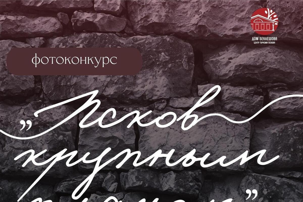 Фотоконкурс «Псков крупным планом»: приглашаются все желающие