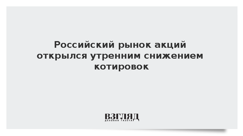 Индекс Мосбиржи на старте утренней сессии опустился до 2303 пунктов