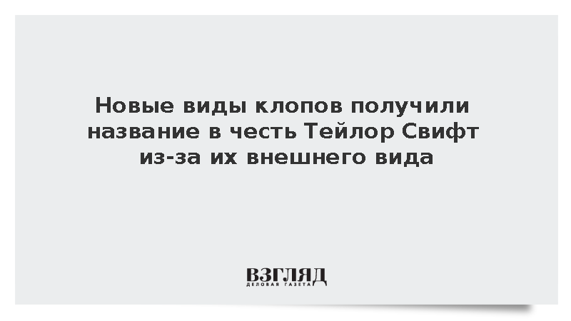 Новые виды клопов получили название в честь Тейлор Свифт из-за их внешнего вида