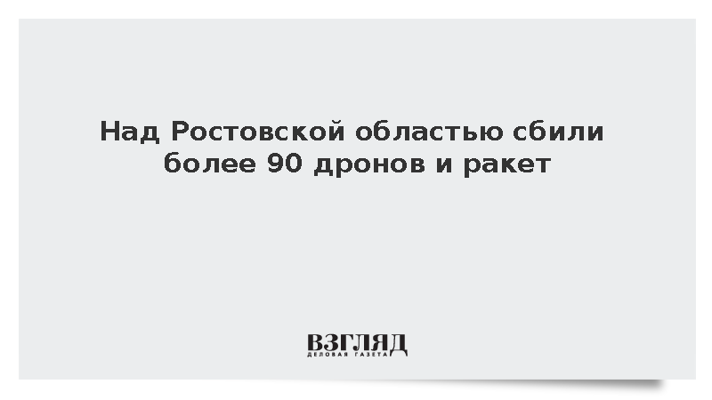 Системы ПВО сбили более 90 беспилотников и ракет над Ростовской областью