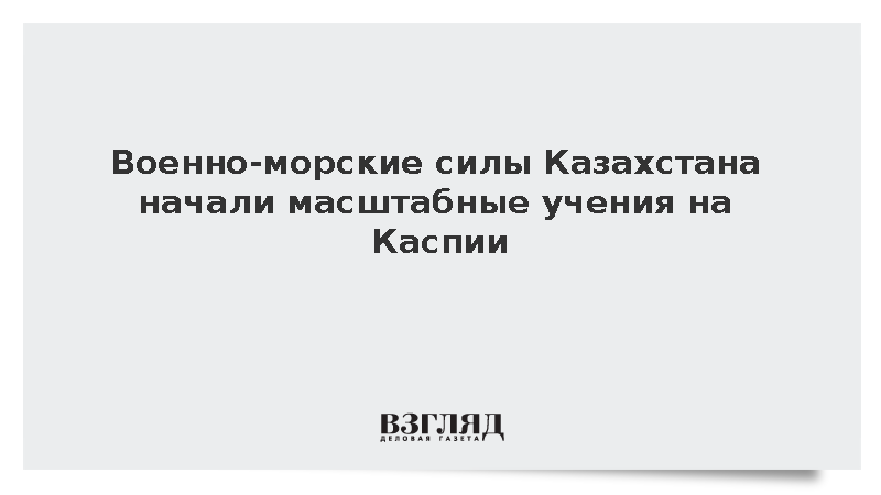Казахстанский флот приступил к трехэтапным маневрам со стрельбами в Каспийском море