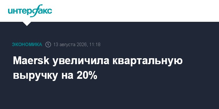 Maersk увеличила квартальную выручку на 20%