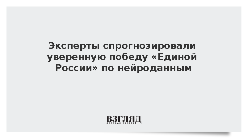 Нейросети спрогнозировали уверенную победу «Единой России» на выборах в Госдуму
