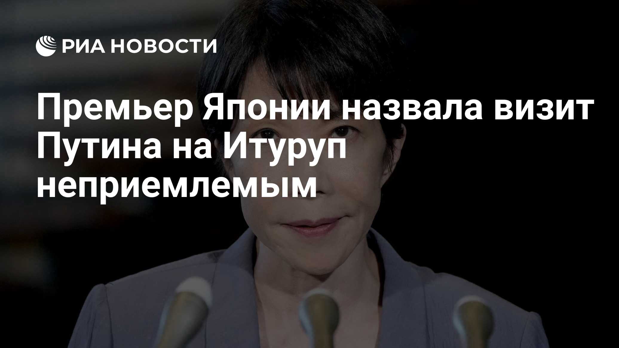 Премьер Японии назвала визит Путина на Итуруп неприемлемым