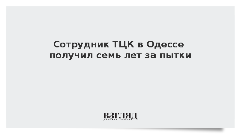 Сотрудник ТЦК в Одессе получил семь лет за пытки