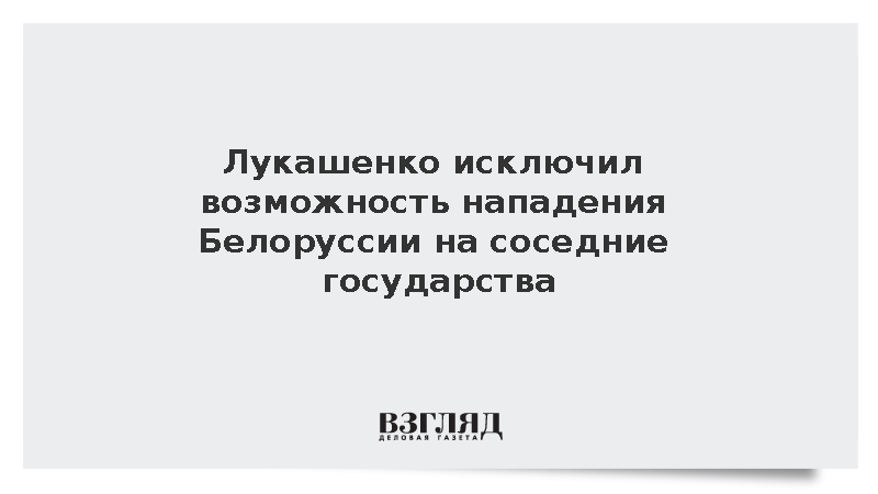 Лукашенко исключил возможность нападения Белоруссии на соседние государства
