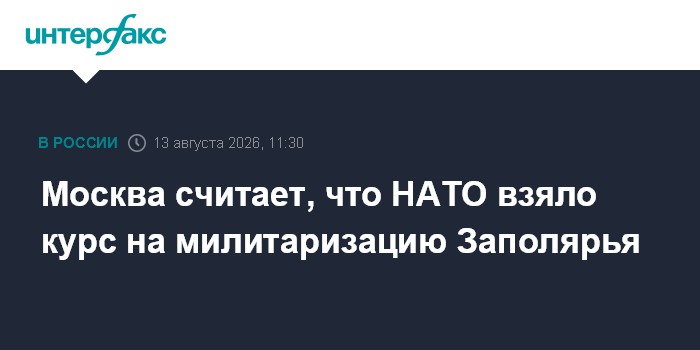 Москва считает, что НАТО взяло курс на милитаризацию Заполярья