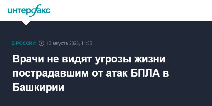 Врачи не видят угрозы жизни пострадавшим от атак БПЛА в Башкирии