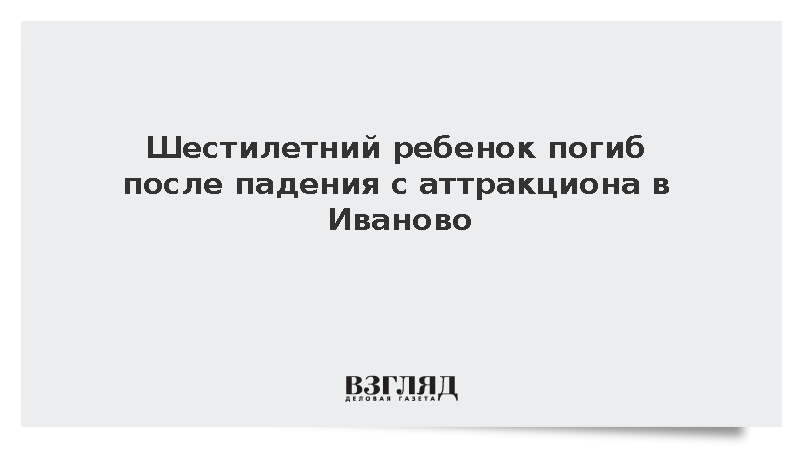 СК возбудил уголовное дело после гибели ребенка в ивановском торговом центре