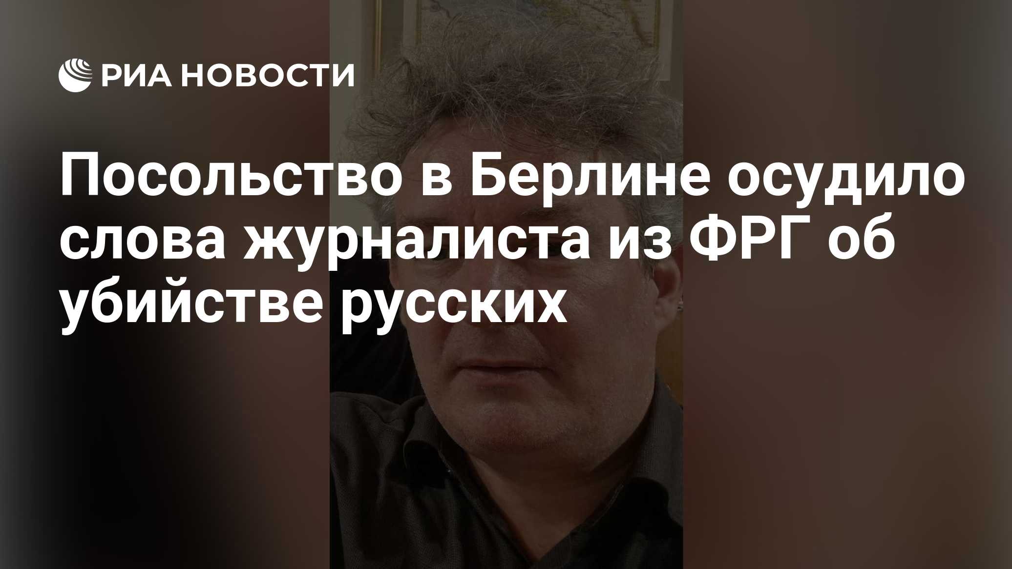 Посольство в Берлине осудило слова журналиста из ФРГ об убийстве русских