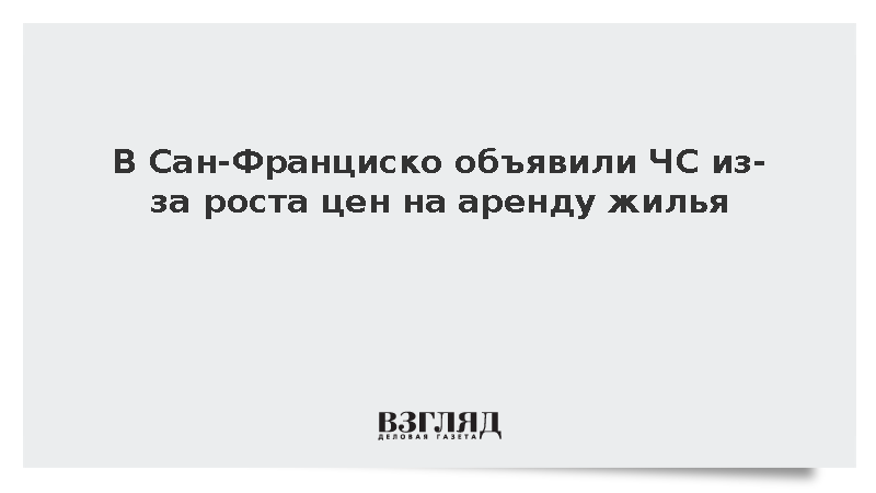 В Сан-Франциско объявили ЧС из-за роста цен на аренду жилья