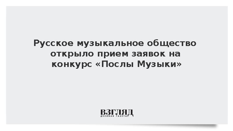 Русское музыкальное общество открыло прием заявок на конкурс «Послы Музыки»